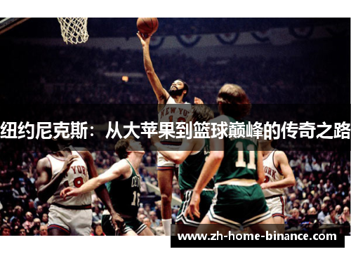 纽约尼克斯：从大苹果到篮球巅峰的传奇之路