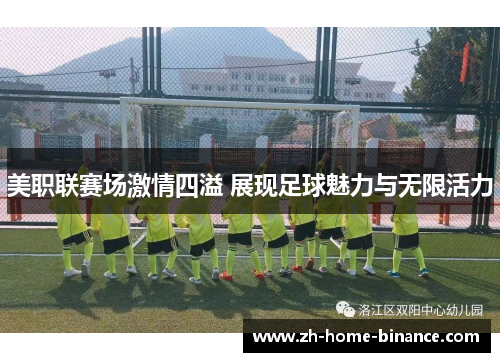 美职联赛场激情四溢 展现足球魅力与无限活力