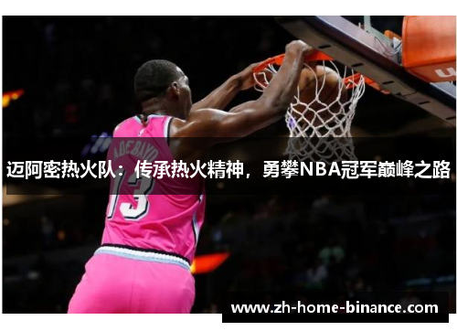 迈阿密热火队：传承热火精神，勇攀NBA冠军巅峰之路