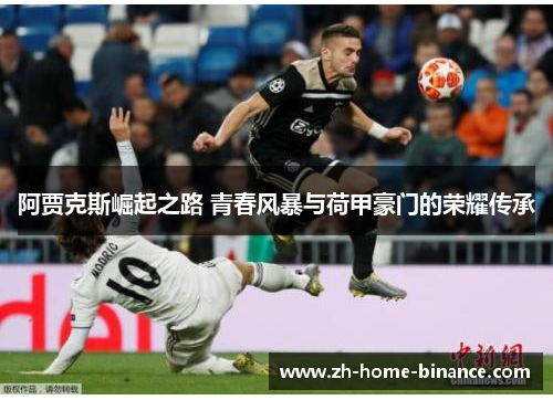 阿贾克斯崛起之路 青春风暴与荷甲豪门的荣耀传承