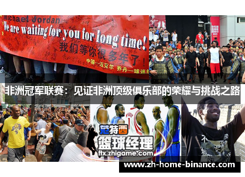 非洲冠军联赛：见证非洲顶级俱乐部的荣耀与挑战之路