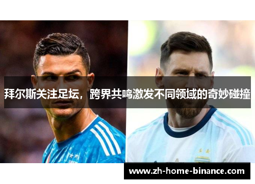 拜尔斯关注足坛，跨界共鸣激发不同领域的奇妙碰撞