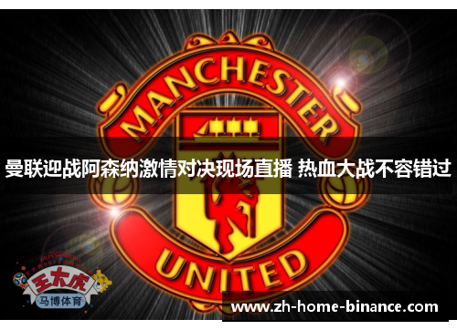 曼联迎战阿森纳激情对决现场直播 热血大战不容错过